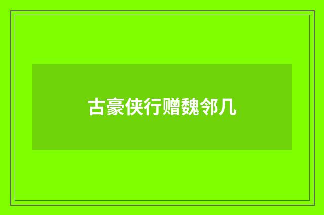 古豪侠行赠魏邻几