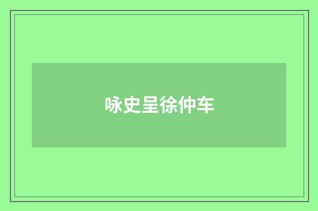咏史呈徐仲车