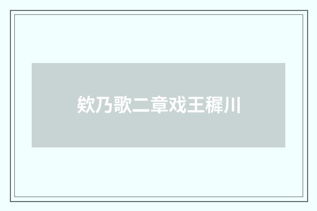 欸乃歌二章戏王穉川