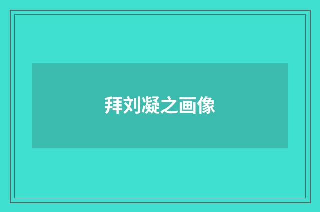 拜刘凝之画像