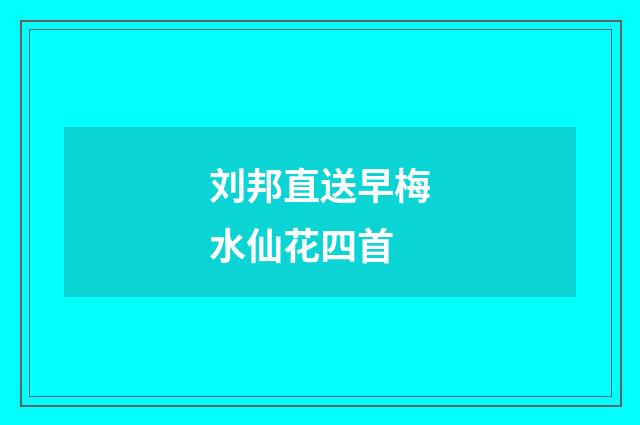 刘邦直送早梅水仙花四首