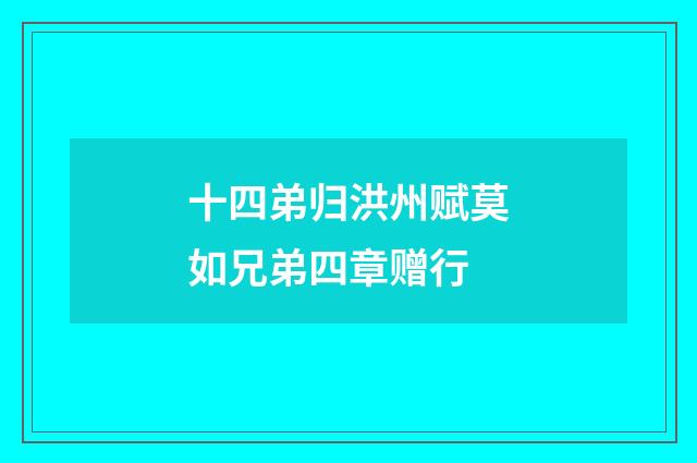 十四弟归洪州赋莫如兄弟四章赠行