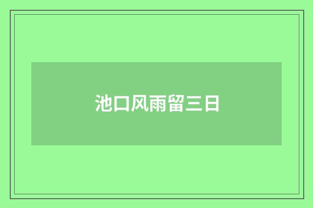 池口风雨留三日