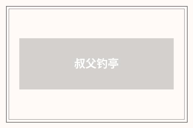 叔父钓亭