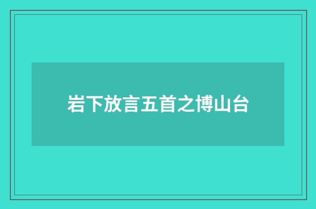 岩下放言五首之博山台