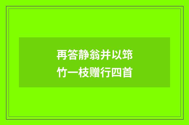 再答静翁并以筇竹一枝赠行四首