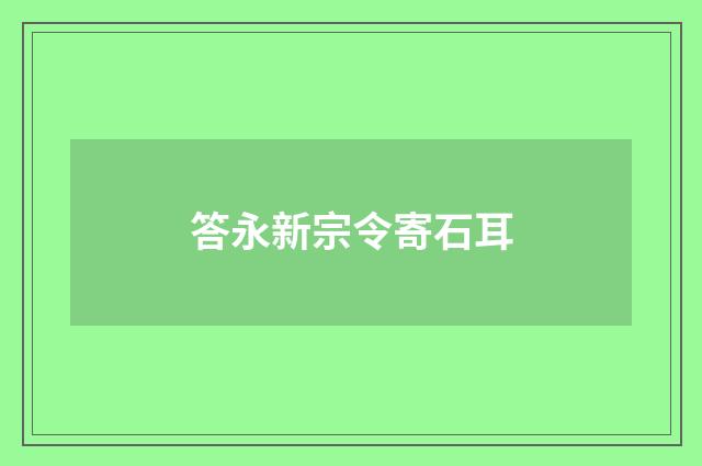 答永新宗令寄石耳