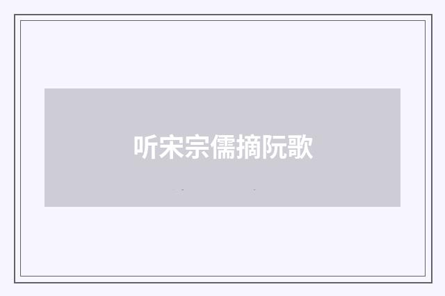听宋宗儒摘阮歌