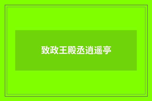 致政王殿丞逍遥亭