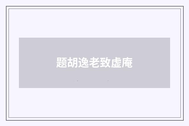 题胡逸老致虚庵