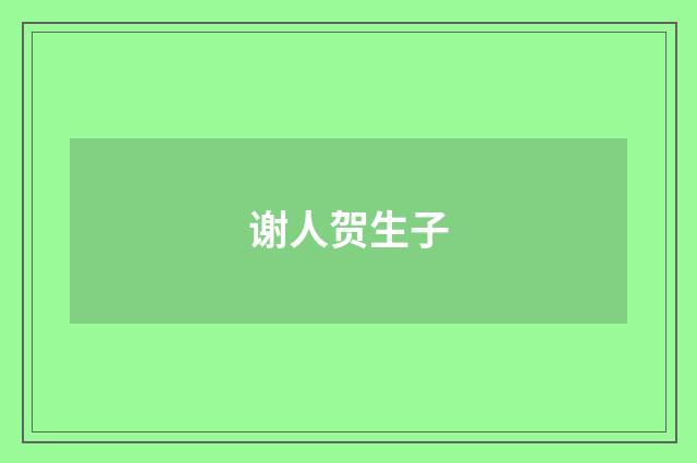 谢人贺生子