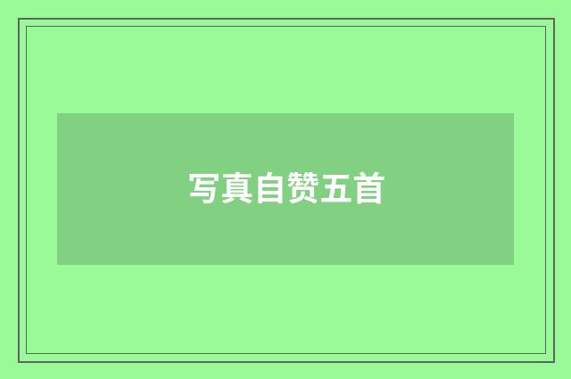 写真自赞五首
