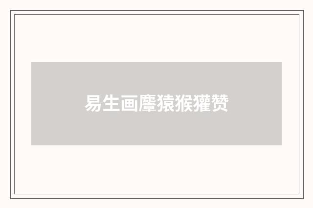 易生画麞猿猴獾赞