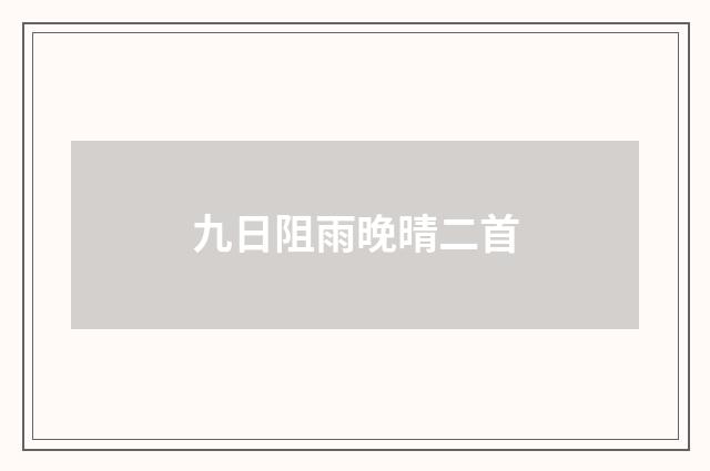 九日阻雨晚晴二首