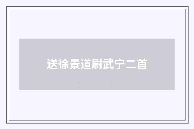 送徐景道尉武宁二首