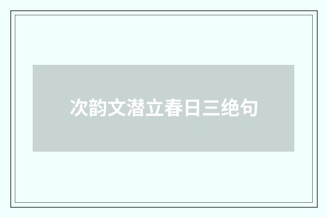 次韵文潜立春日三绝句
