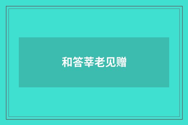 和答莘老见赠