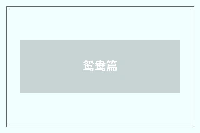 鸳鸯篇
