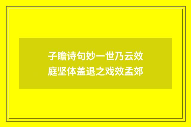 子瞻诗句妙一世乃云效庭坚体盖退之戏效孟郊