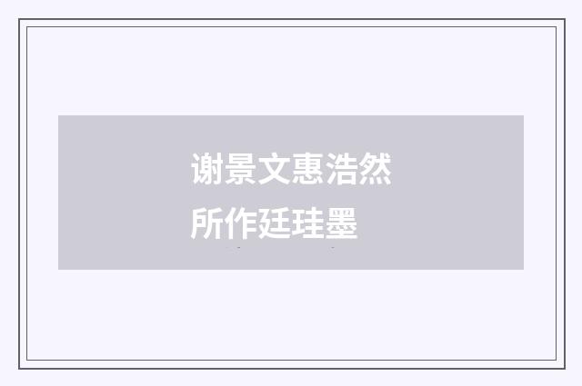 谢景文惠浩然所作廷珪墨