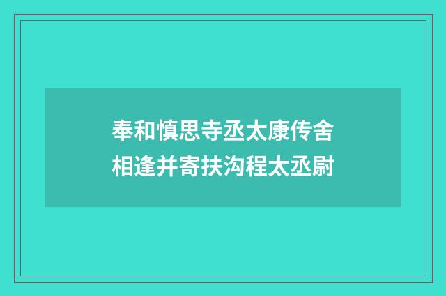 奉和慎思寺丞太康传舍相逢并寄扶沟程太丞尉