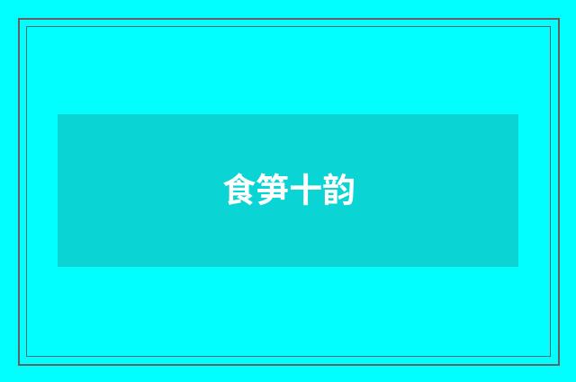 食笋十韵