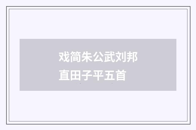 戏简朱公武刘邦直田子平五首
