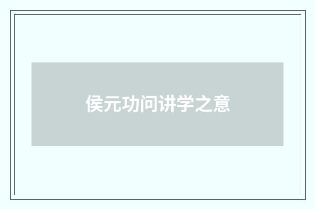 侯元功问讲学之意