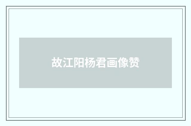 故江阳杨君画像赞