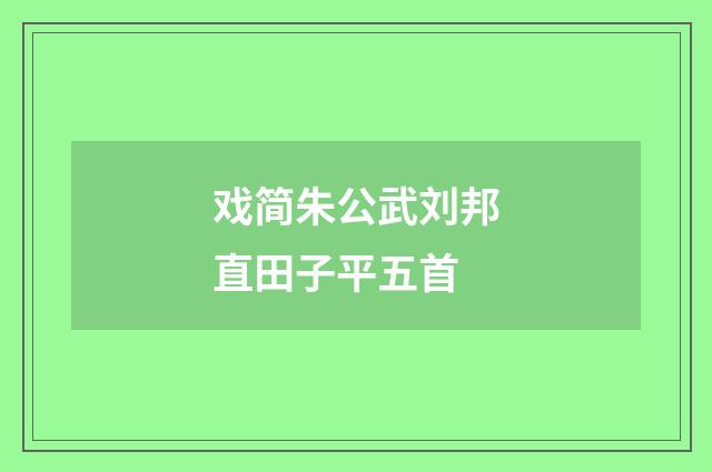 戏简朱公武刘邦直田子平五首