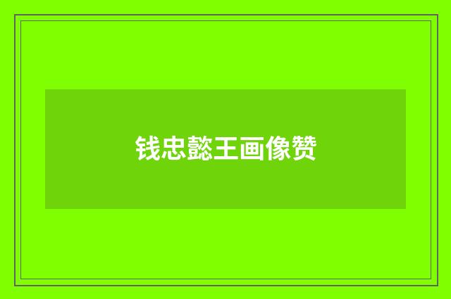 钱忠懿王画像赞