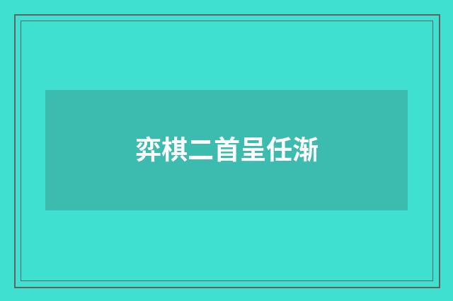 弈棋二首呈任渐