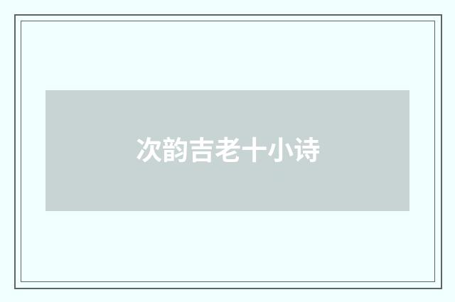 次韵吉老十小诗