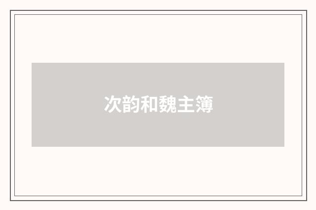 次韵和魏主簿