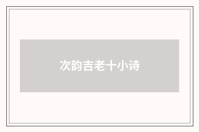 次韵吉老十小诗