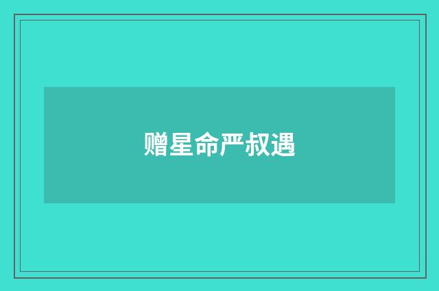 赠星命严叔遇