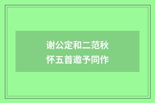 谢公定和二范秋怀五首邀予同作