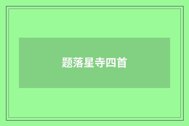 题落星寺四首