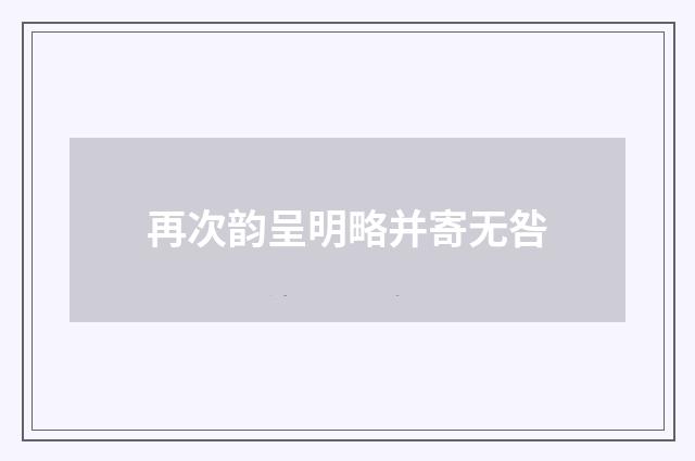 再次韵呈明略并寄无咎