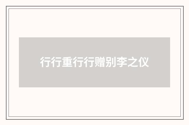 行行重行行赠别李之仪