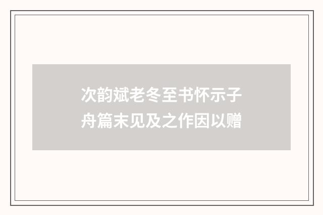 次韵斌老冬至书怀示子舟篇末见及之作因以赠