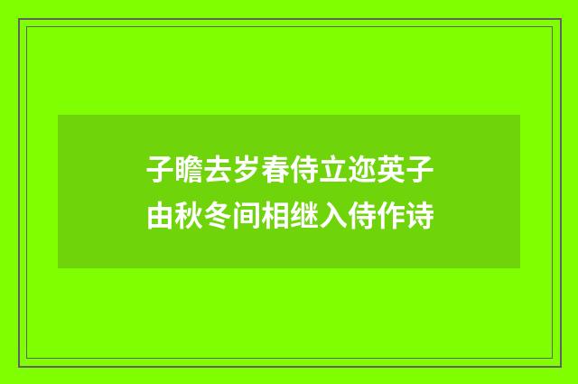 子瞻去岁春侍立迩英子由秋冬间相继入侍作诗