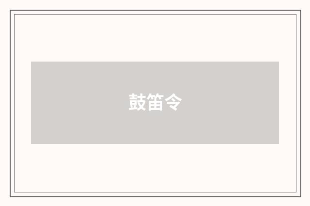 鼓笛令