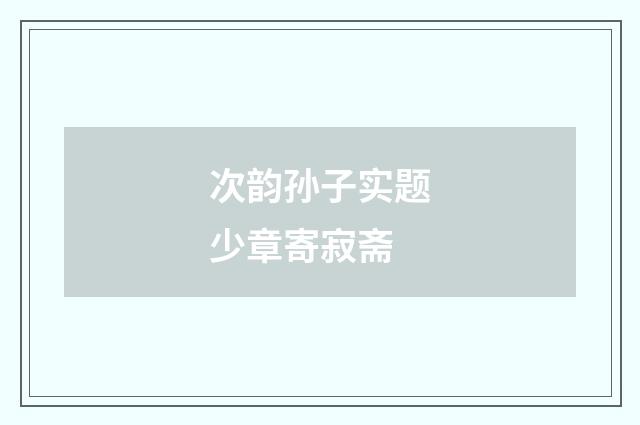 次韵孙子实题少章寄寂斋