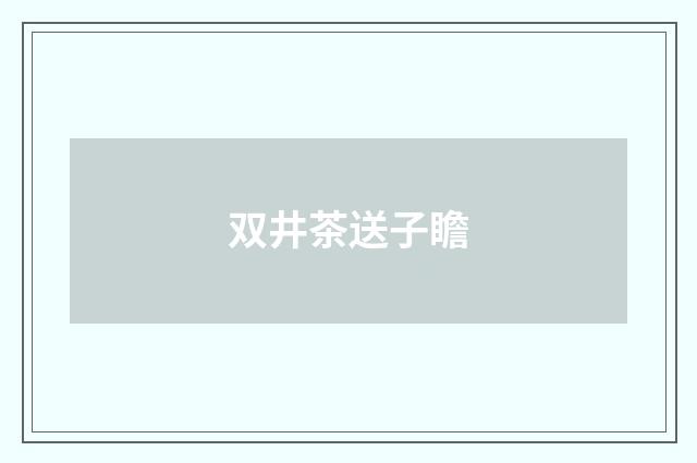 双井茶送子瞻