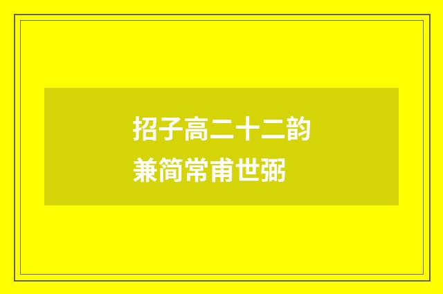 招子高二十二韵兼简常甫世弼