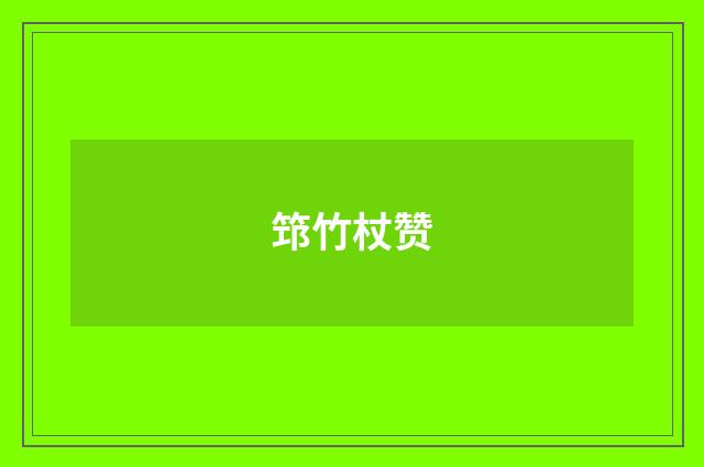 筇竹杖赞