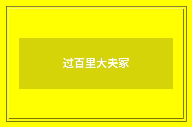 过百里大夫冢