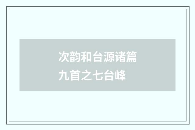 次韵和台源诸篇九首之七台峰