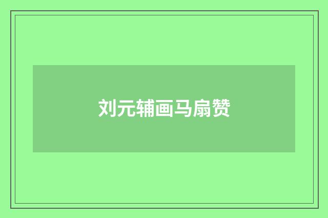 刘元辅画马扇赞